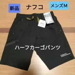 新品　ナフコ　ブラック　 ハーフカーゴパンツ Ｍメンズ
