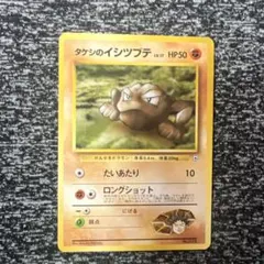 タケシのイシツブテ ポケモンジム第1弾 ニビシティジム タケシ　旧裏