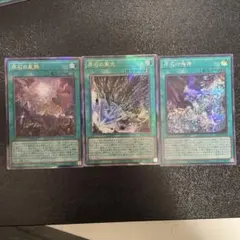 遊戯王　原石の穿光　原石の皇脈　レリーフ、原石の鳴獰　シークレット