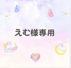 えむ様専用　合計1点　マタニティフォトシール