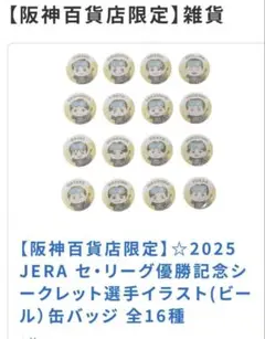 阪神百貨店限定 記念グッズ