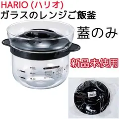 ハリオ HARIO ガラスのレンジご飯釜 蓋のみのサムネイル