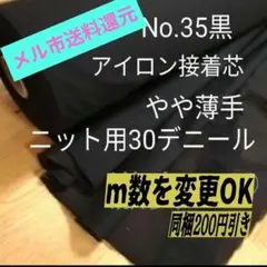 5ｍ★No.35黒　接着芯 微薄手ニット用30デニール★メル市還元中