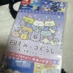 映画すみっコぐらし青い月夜のまほうのコ ゲームであそぼう! 映画の世界