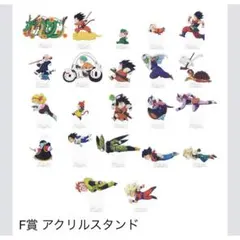 ドラゴンボール 一番くじF賞 アクリルスタンド 22個セット