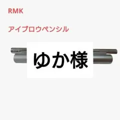 【ゆか様専用】RMK アイブロウペンシル