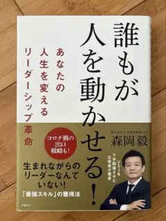 誰もが人を動かせる！