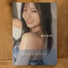 本田真凜 1st写真集 MARIN サイン入り 3冊セット - メルカリ