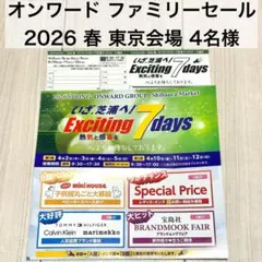 【オンワードファミリーセール2026 春 】東京会場 4名様分のサムネイル