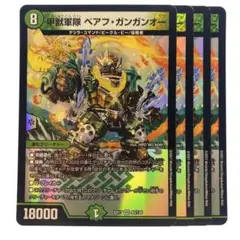 デュエルマスターズ 甲獣軍隊 ベアフ・ガンガンオー 4枚