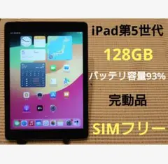 完動品SIMフリーiPad第5世代(A1823)本体128GB送料込AHLJL