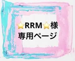 ⭐RRM⭐様 専用