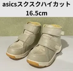 asics スクスクハイカット 16.5cm ベージュ/オレンジ