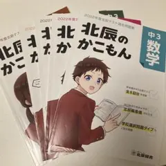 北辰のかこもん 5教科2022年度北辰テスト過去問題集