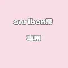 saribon様　専用