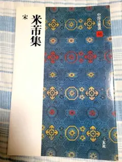 2026年最新】米芾の人気アイテム - メルカリ