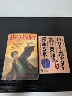 ハリー・ポッターと死の秘宝 英語原書 ハードカバー＋英語ガイド 2冊セットのサムネイル