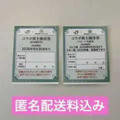JR東日本 コラボ株主優待券（宿泊・スポーツ）各1枚