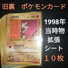 1997年　当時物　旧裏　ポケモンカード　拡張シート　かぶりなし　まとめ