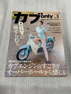 カブ only vol. 3 カブいじり。 OHVに 魅せられて。　2016年のサムネイル