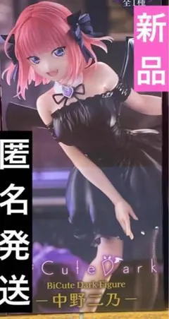 五等分の花嫁 BiCute Dark フィギュア 中野二乃