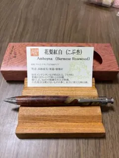 工房楔　シャーペン　花梨紅白　こぶ杢