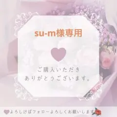 su-m様専用