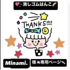 Minami.様専用ページ　消しゴムはんこ
