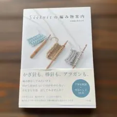 Seeknitの編み物案内