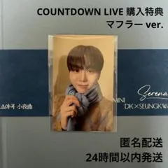 DxS Serenade COUNTDOWN LIVE 購入特典 スングァン