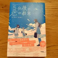 5分後に恋の結末 青い空の下、恋は続く。