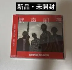 SUPER BEAVER CD 2枚セット - メルカリ
