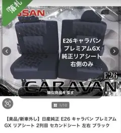 美品！ キャラバン プレミアムGX 純正リアシート 左側 - メルカリ