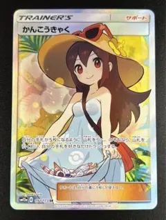 早い者勝ち　かんこうきゃく SR かんこうきゃく (SR)[sm12a]の価格・値段と買取相場 - ポケカジラ