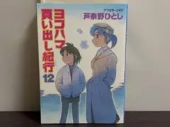 2026年最新】ヨコハマ買い出し紀行 グッズの人気アイテム - メルカリ