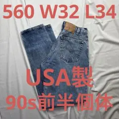USA製　levi's 560 W32 L34 90s 560-4891 バギー