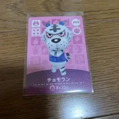 あつ森 amiiboカード チョモラン