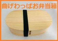 大人気！新品 曲げわっぱ 弁当 伝統工芸 お弁当箱 曲げわっぱお弁当箱　白木