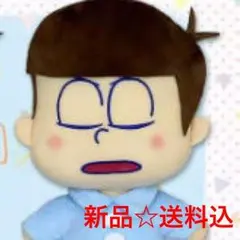 新品☆送料込 カラ松 BIG パジャマ ぬいぐるみ