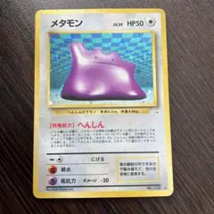 メタモン ★ 第3弾拡張パック 化石の秘密