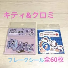 新品未開封　ハローキティ　クロミ　フレークシール　2点セット