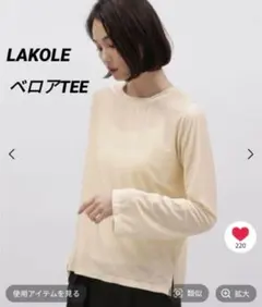 完売 LAKOLE ベロア フレア スリーブ 長袖TEE