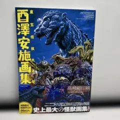 西澤安施画集 東宝怪獣大進撃 ホビージャパン - メルカリ