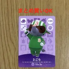 どうぶつの森　amiiboカード　3ごう　まとめ売り可能