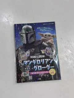 マンダロリアンアンドグローグー　シールブック　新品