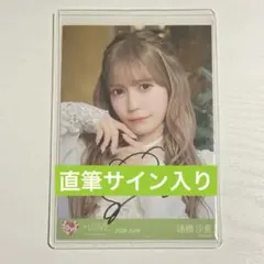 LOVE モラトリアム 生写真 直筆 サイン入り 諸橋沙夏 さなつん ヨリ