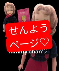 2026年最新】タミーちゃん 日本製の人気アイテム - メルカリ