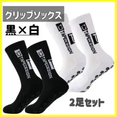 2足白黒グリップソックス　滑り止め　サッカー　ソックス　フットサル　スポーツ