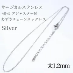 40+5 サージカルステンレス アジャスター付 あずきチェーンネックレスシルバー