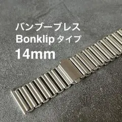 SERICA（セリカ）ボンクリップ（Bonklip）バンブーブレスレット復刻版